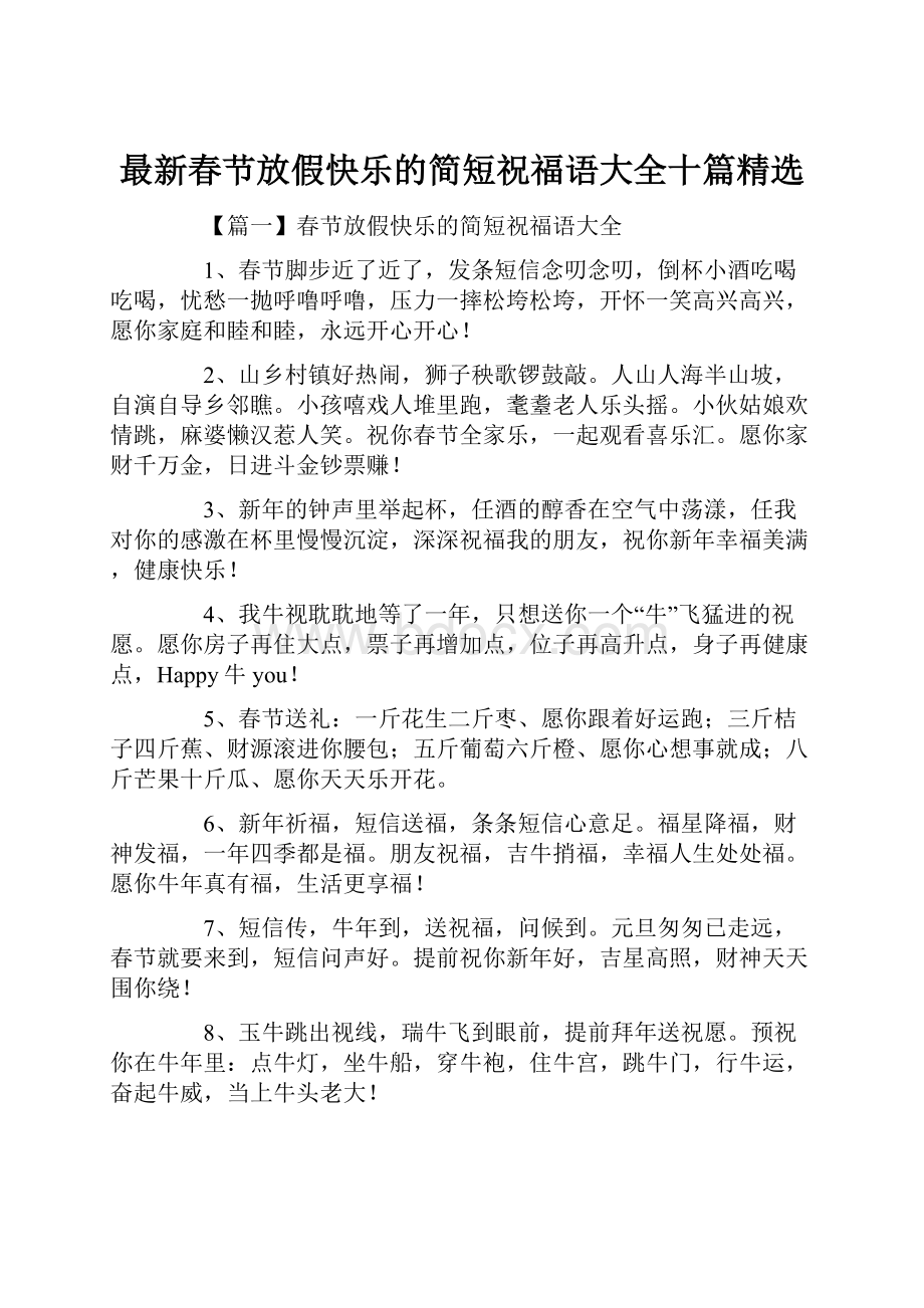 最新春节放假快乐的简短祝福语大全十篇精选.docx_第1页