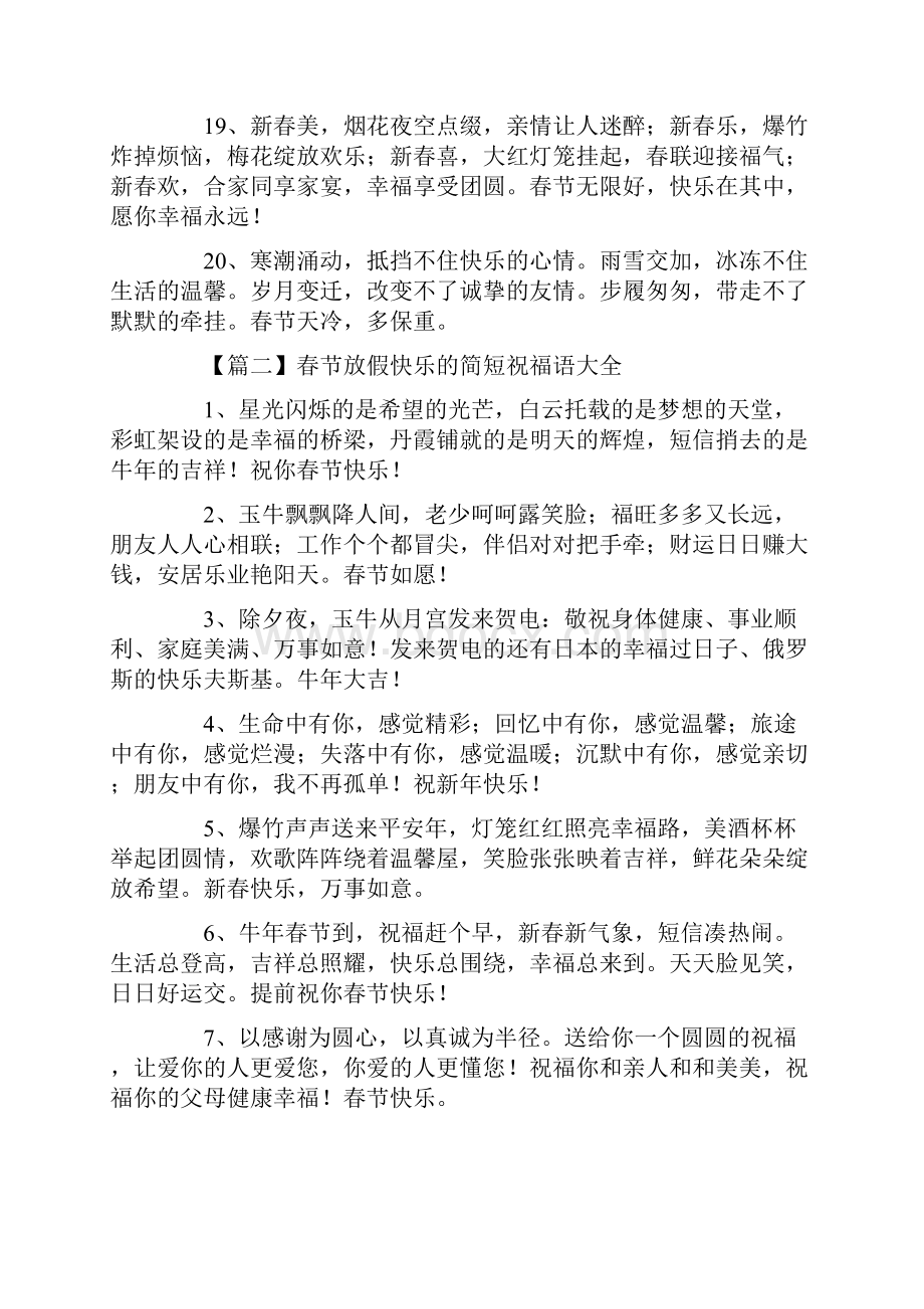 最新春节放假快乐的简短祝福语大全十篇精选.docx_第3页