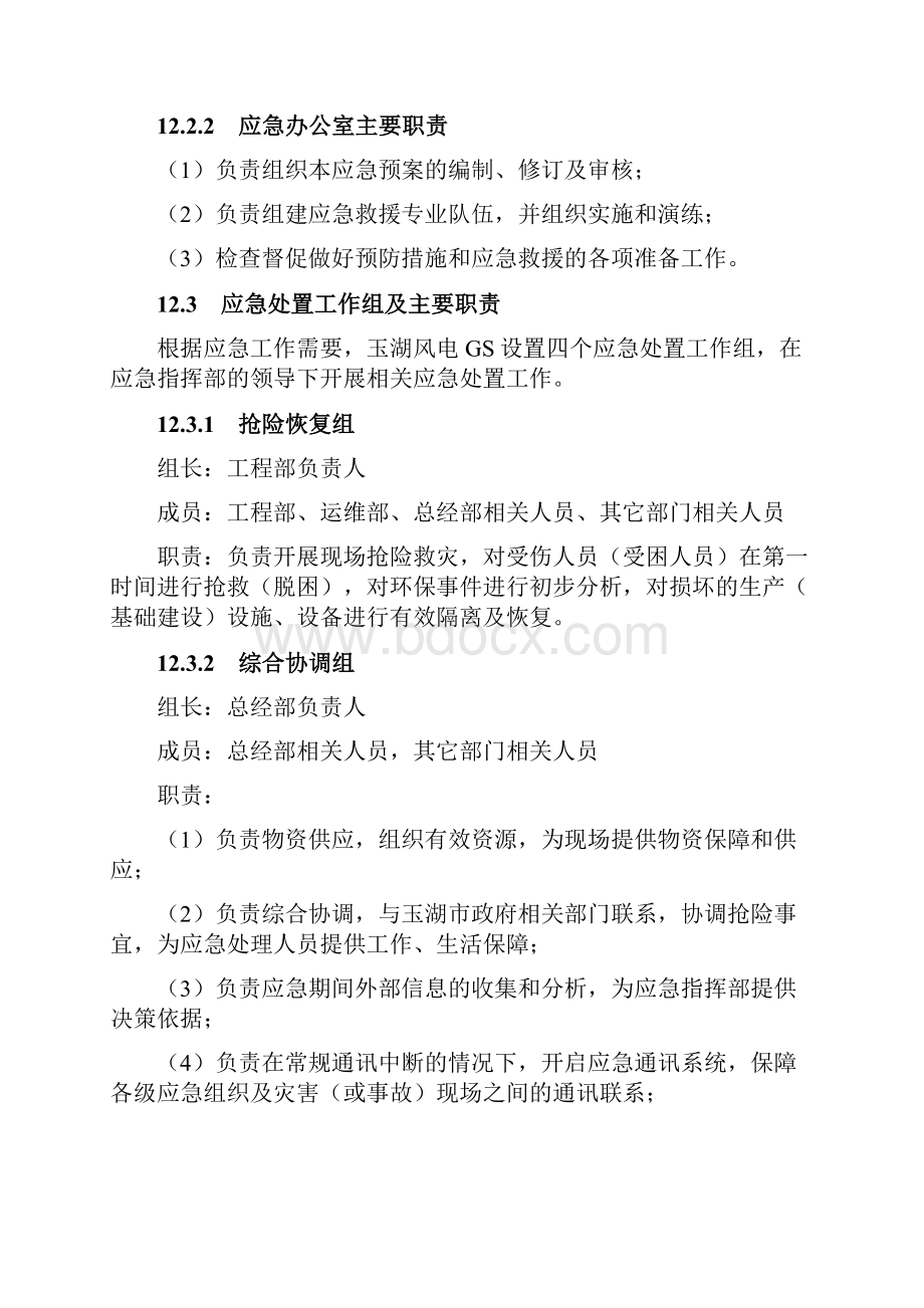 新能源突发环境事件应急预案.docx_第3页