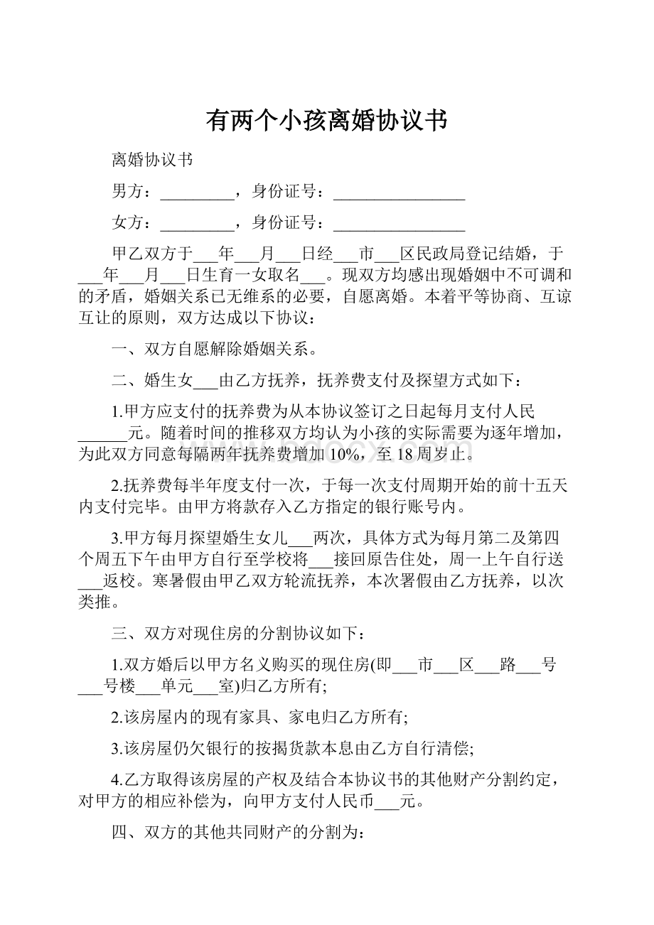 有两个小孩离婚协议书.docx_第1页