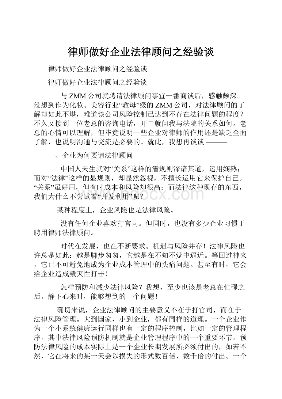 律师做好企业法律顾问之经验谈.docx