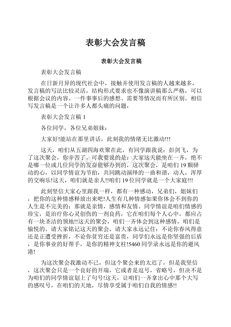 表彰大会发言稿.docx