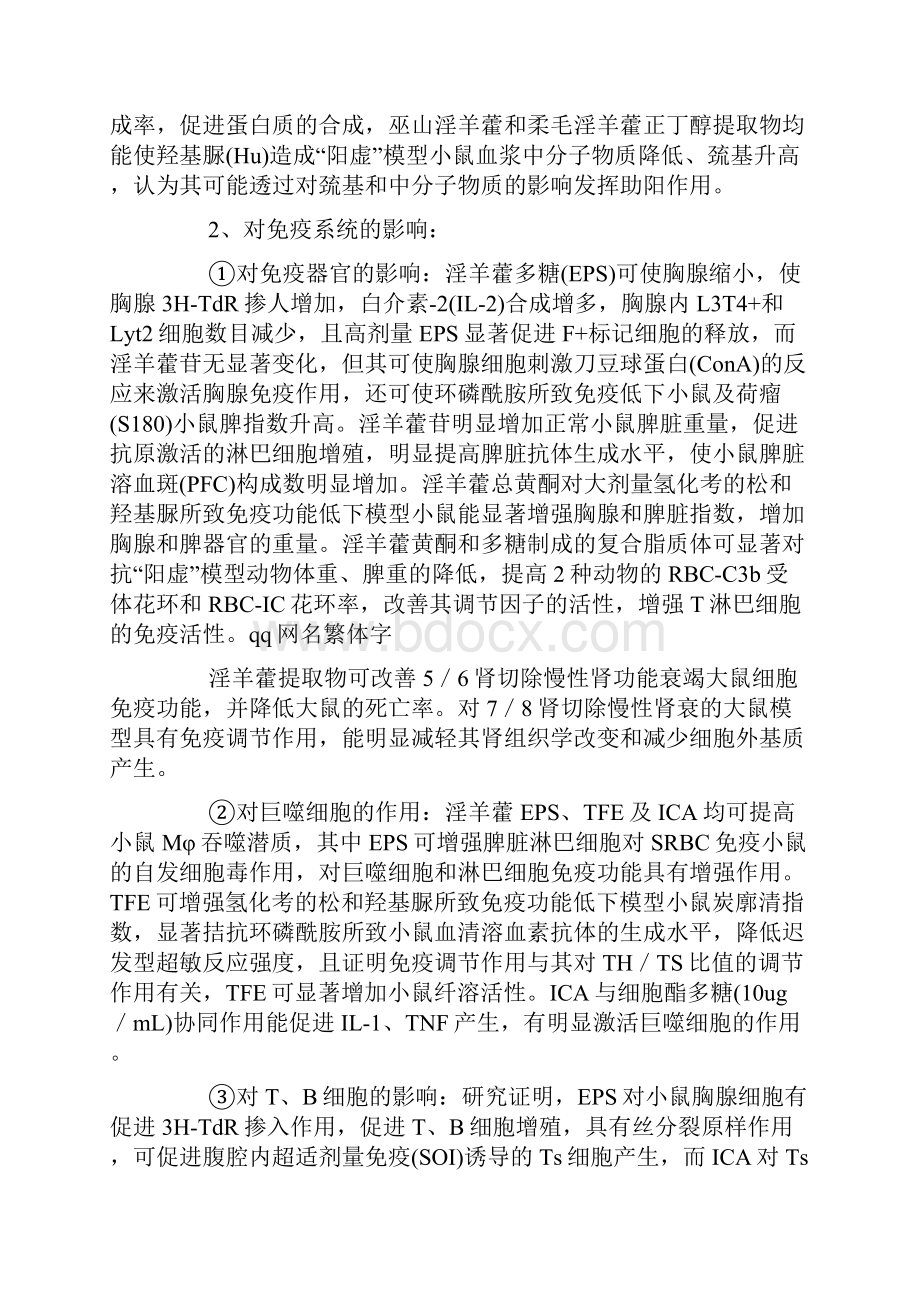 仙灵脾的功效与作用.docx_第2页