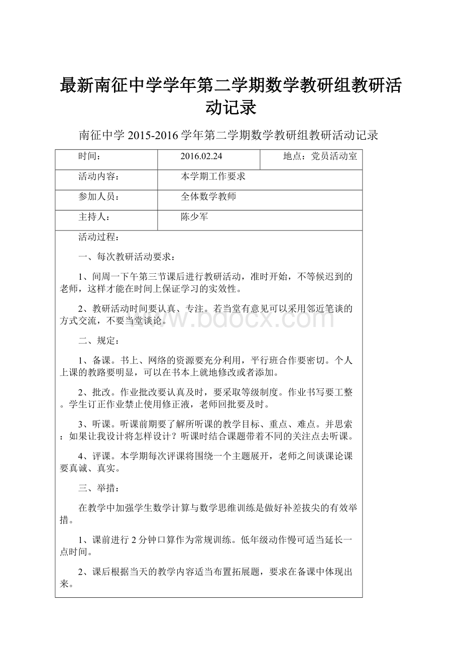 最新南征中学学年第二学期数学教研组教研活动记录.docx