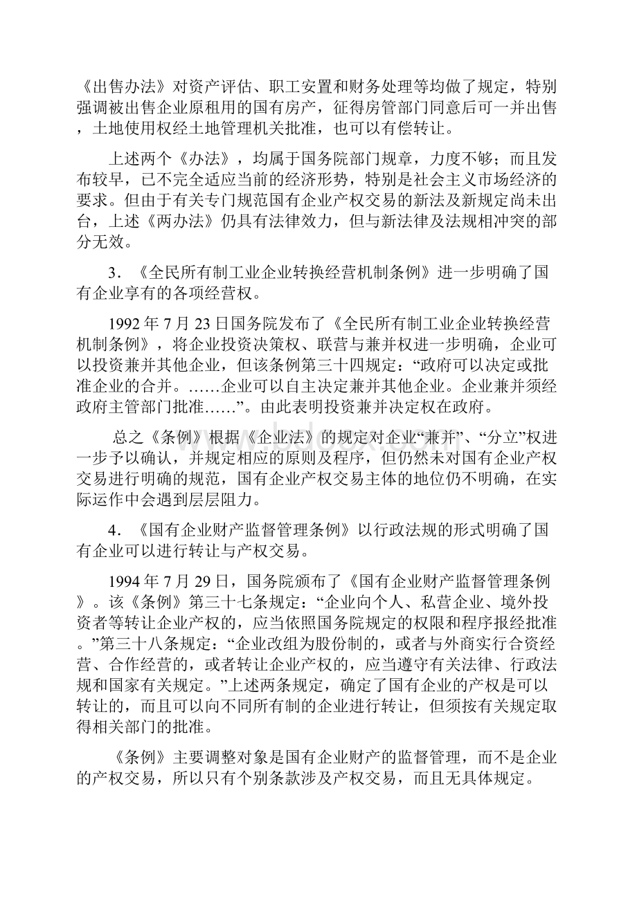 中国企业产权交易的法律规定与存在的法律障碍北京道和律师事务所.docx_第3页