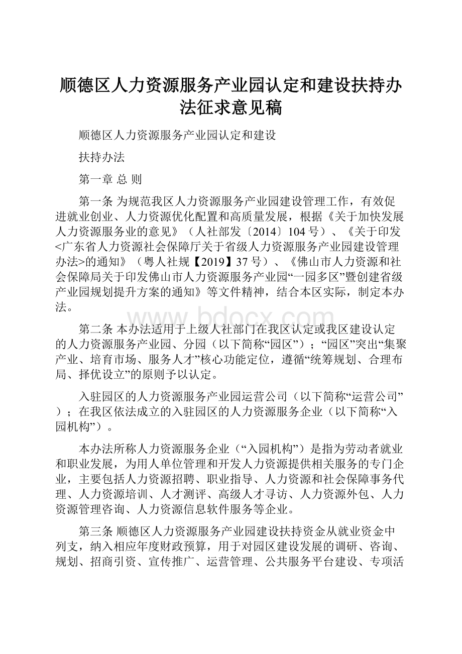 顺德区人力资源服务产业园认定和建设扶持办法征求意见稿.docx_第1页