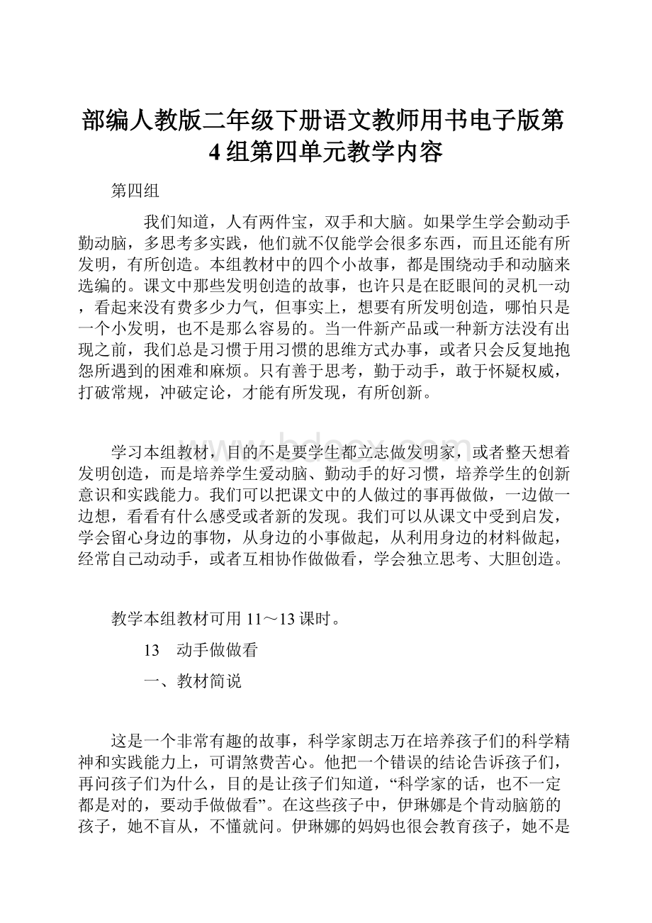 部编人教版二年级下册语文教师用书电子版第4组第四单元教学内容.docx