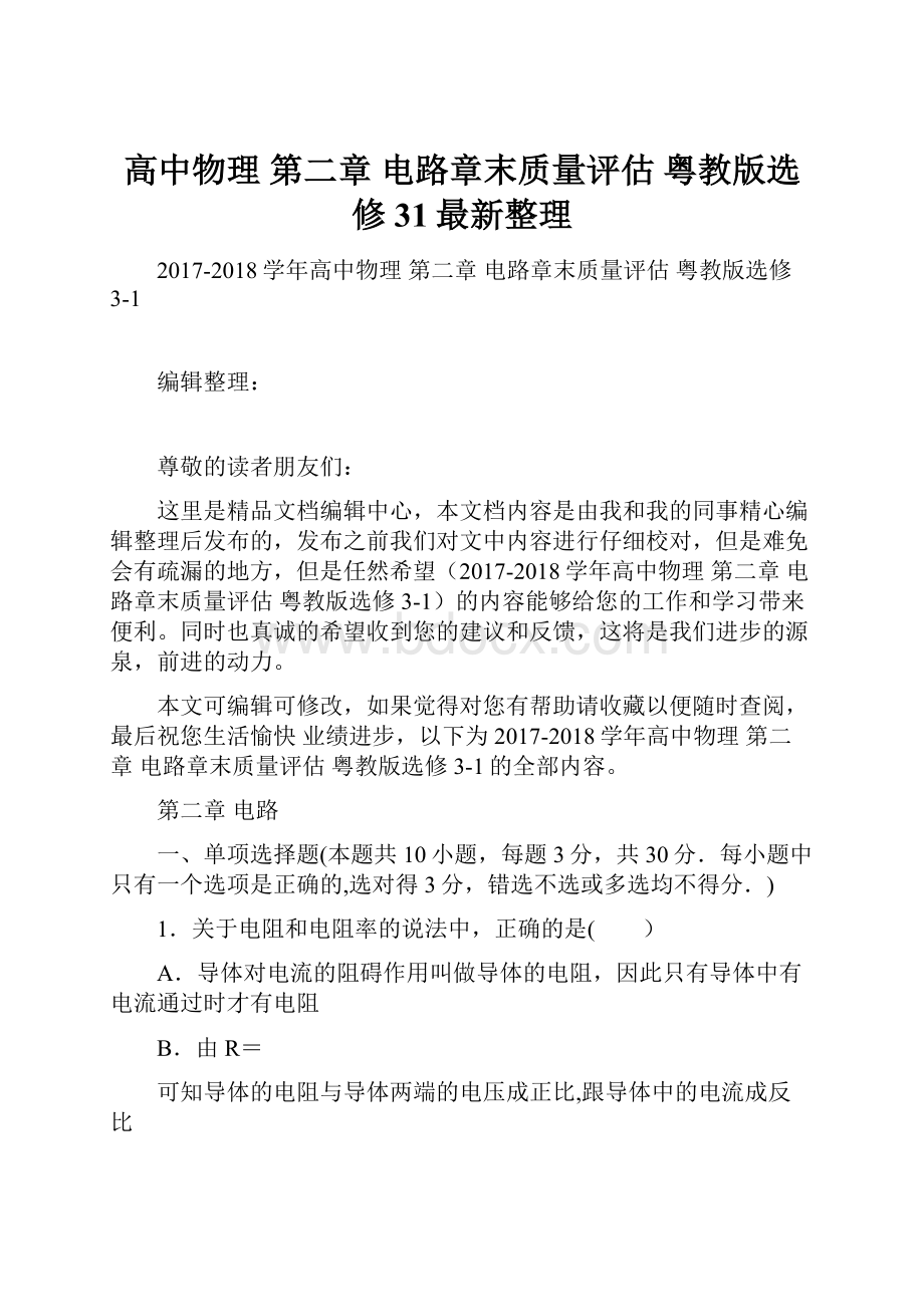 高中物理 第二章 电路章末质量评估 粤教版选修31最新整理.docx