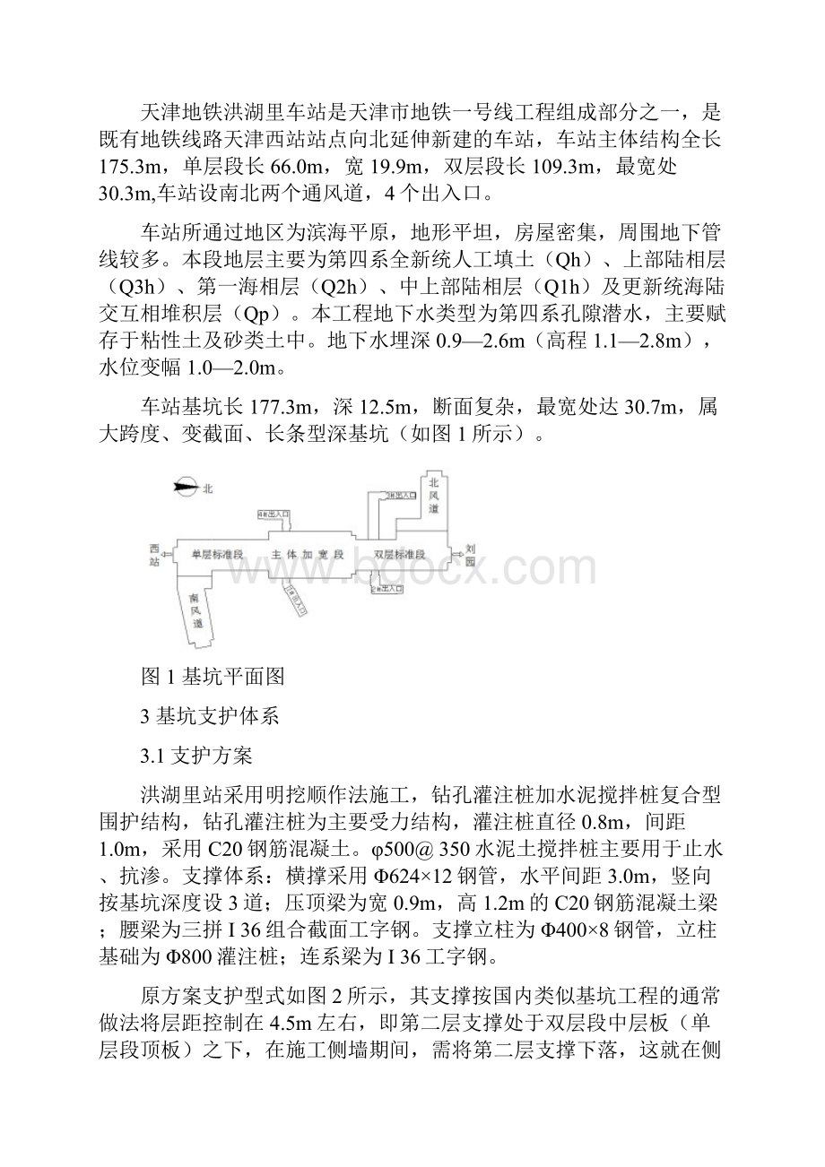 地铁车站大跨度深基坑支护技术.docx_第3页