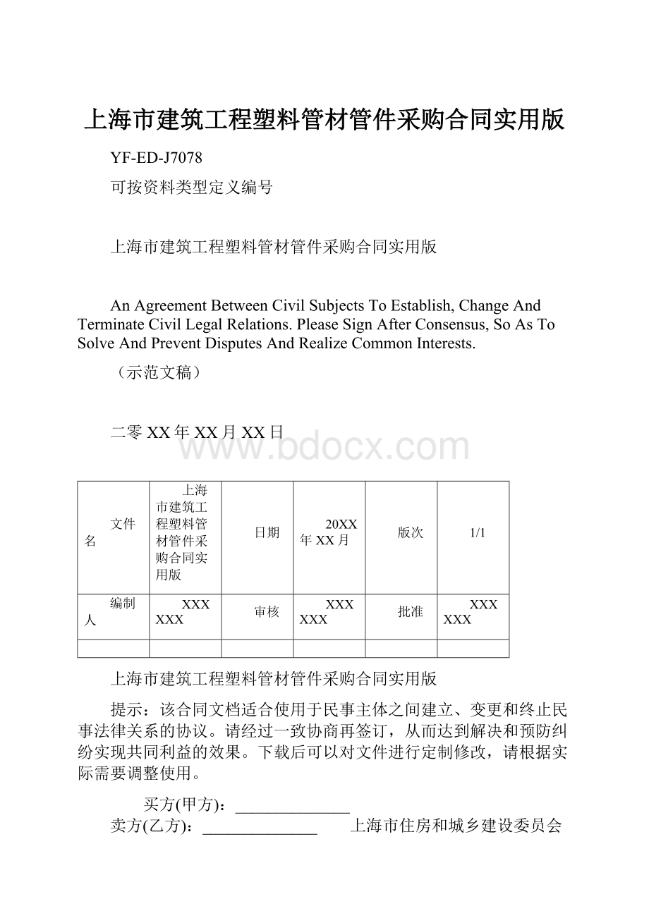 上海市建筑工程塑料管材管件采购合同实用版.docx