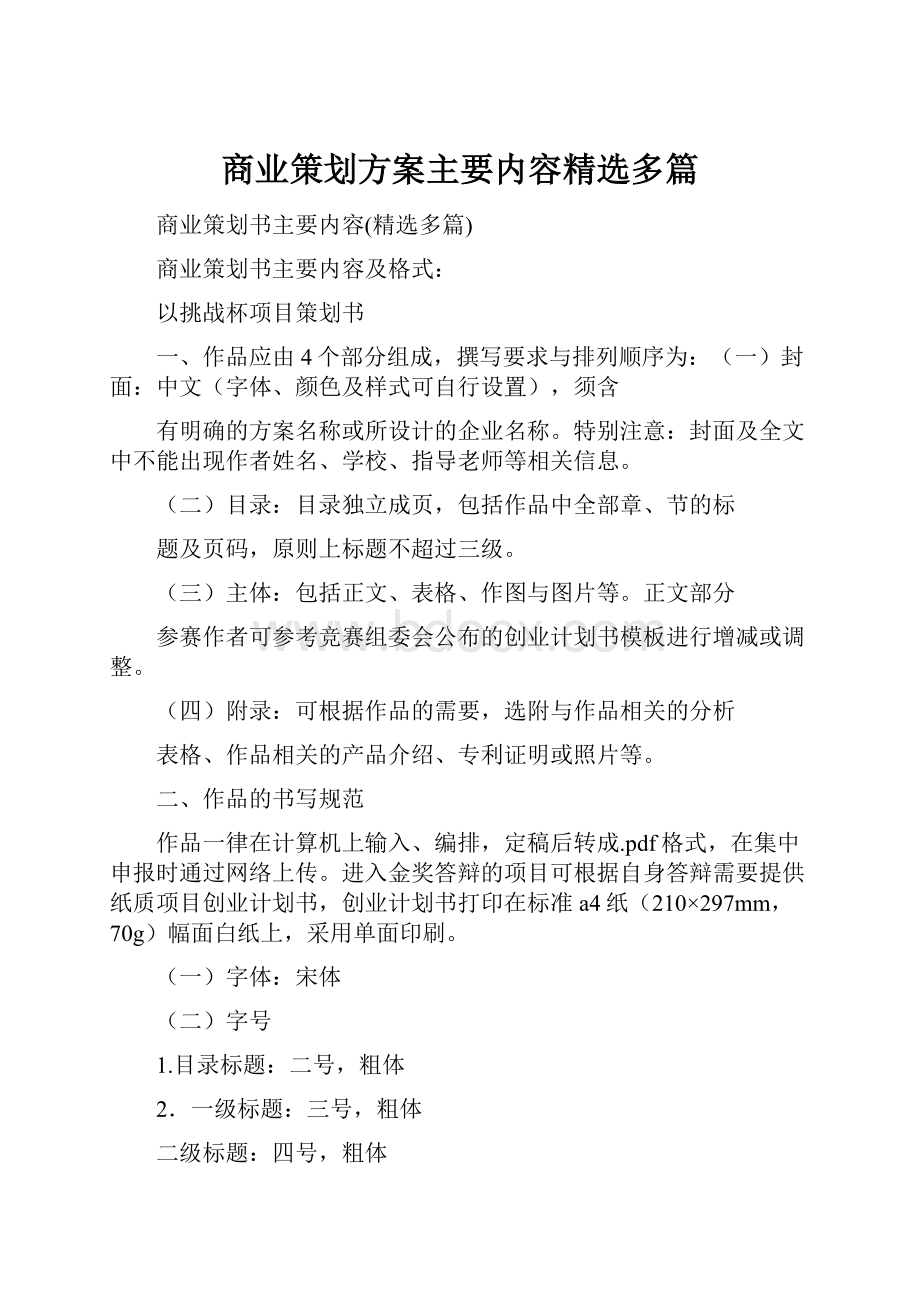 商业策划方案主要内容精选多篇.docx