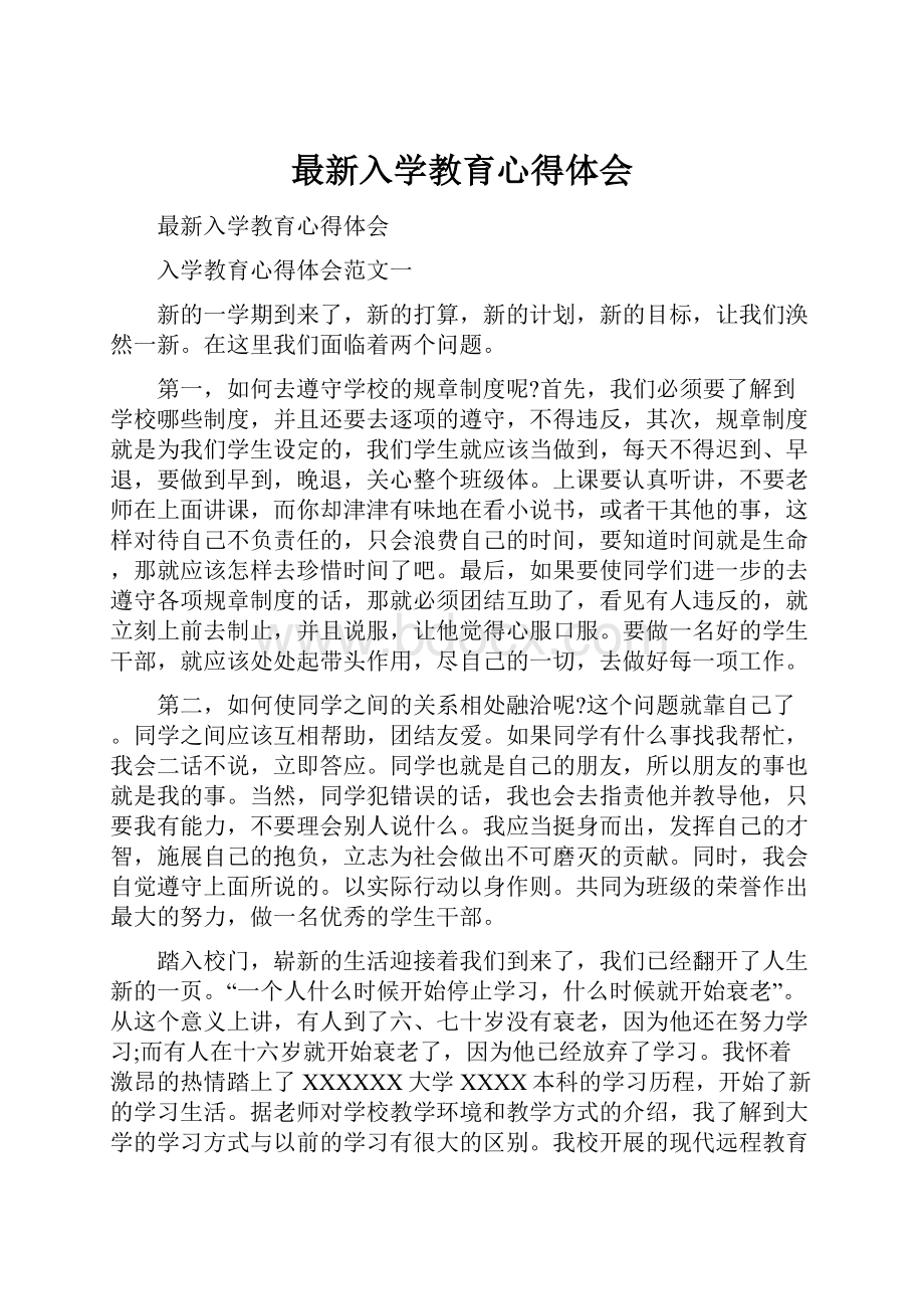 最新入学教育心得体会.docx_第1页