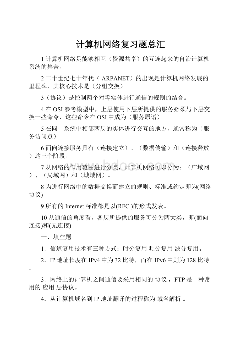 计算机网络复习题总汇.docx_第1页