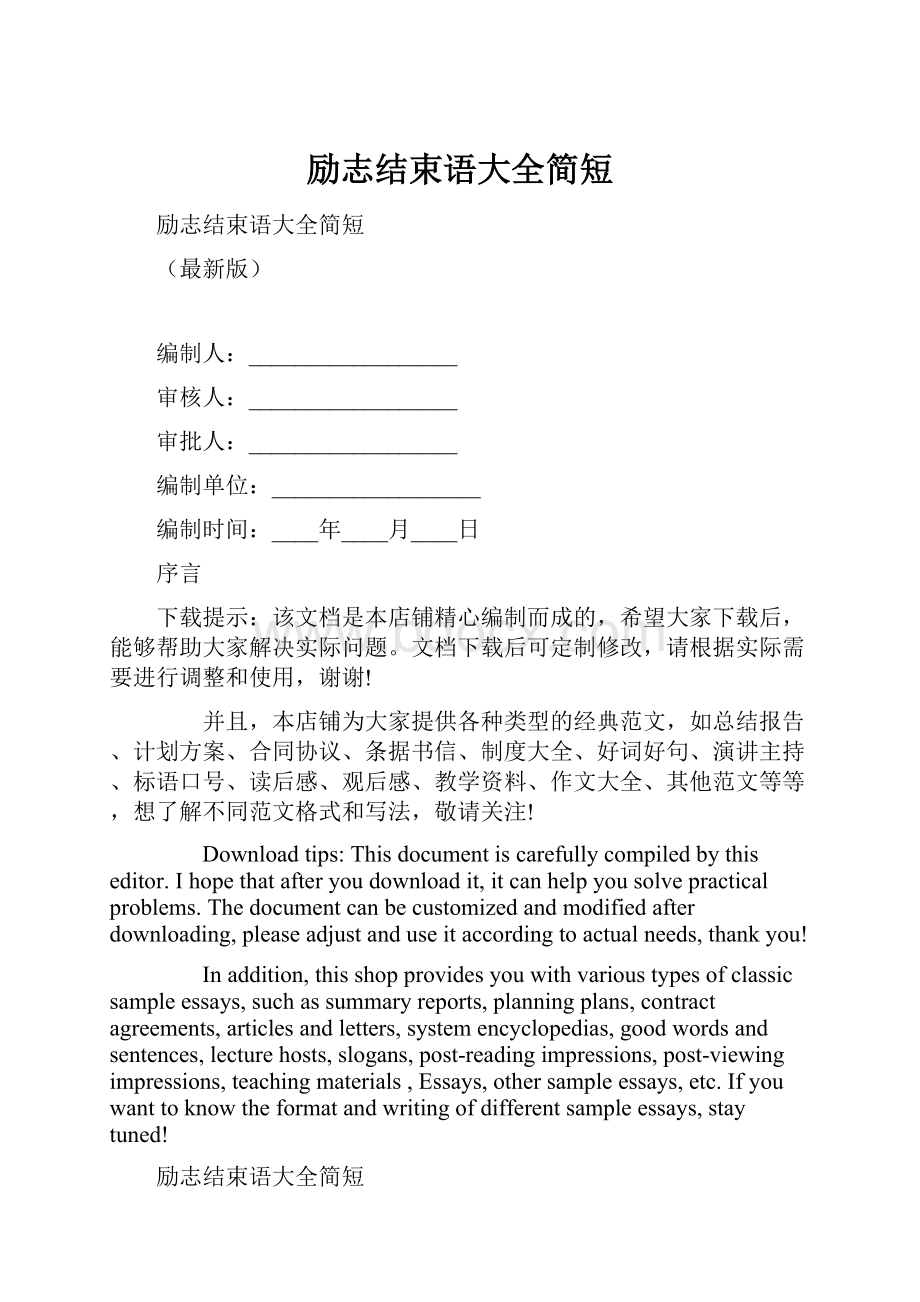 励志结束语大全简短.docx_第1页