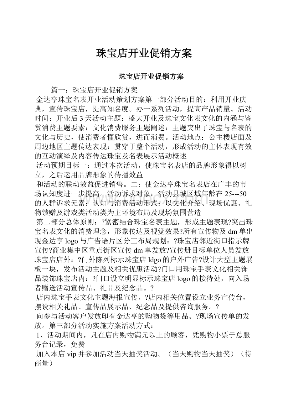 珠宝店开业促销方案.docx_第1页