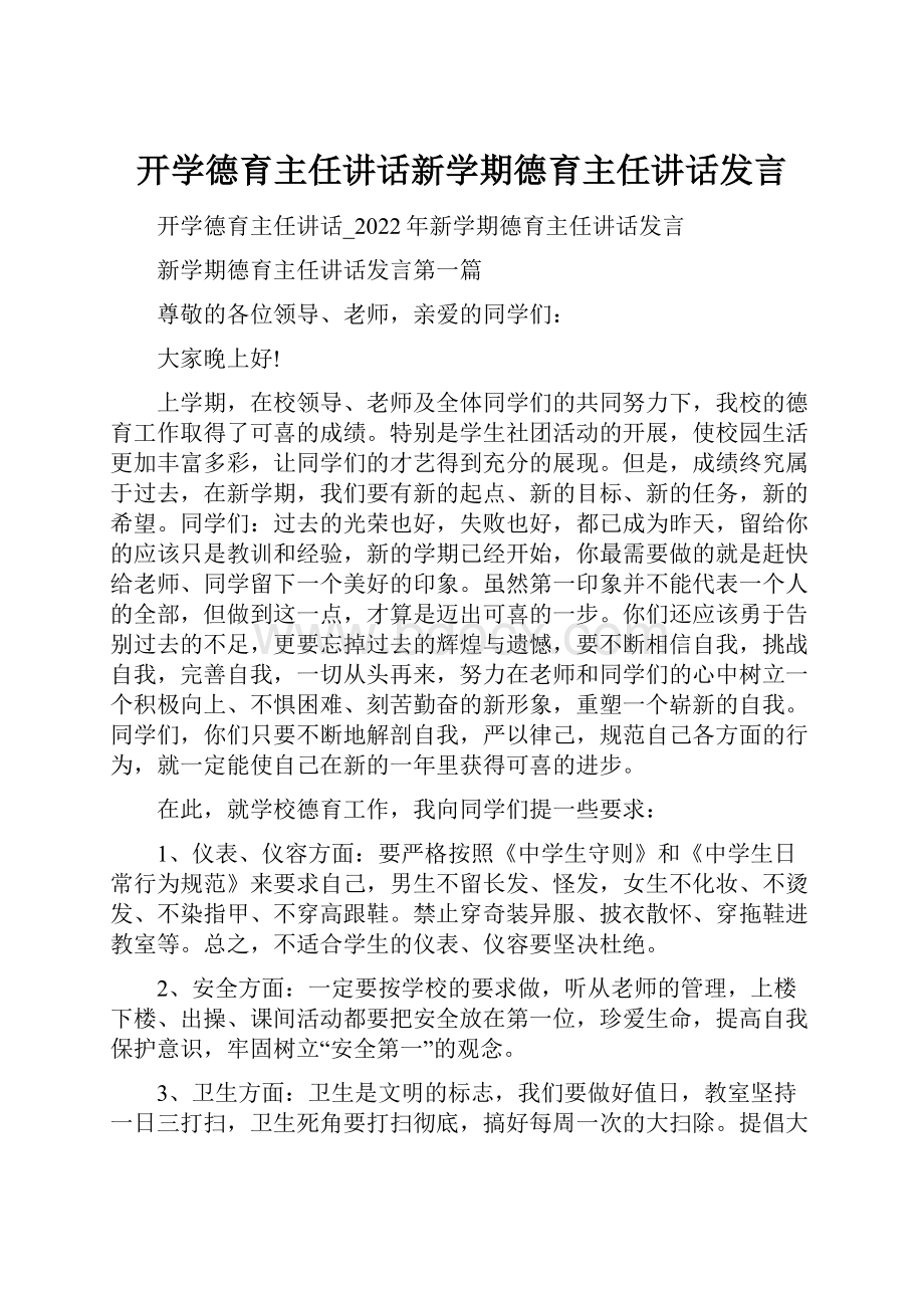 开学德育主任讲话新学期德育主任讲话发言.docx_第1页