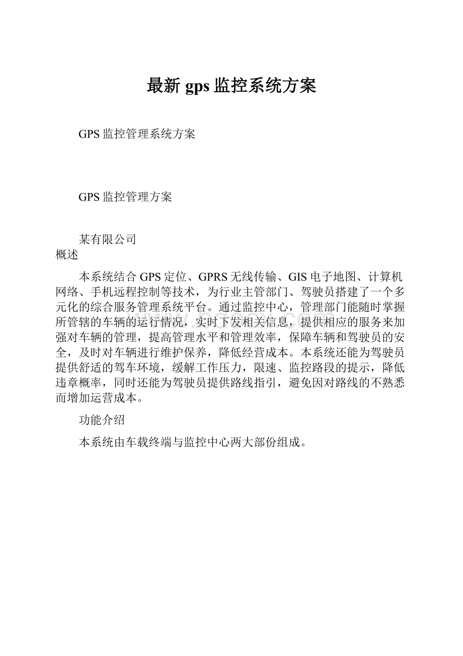 最新gps监控系统方案.docx