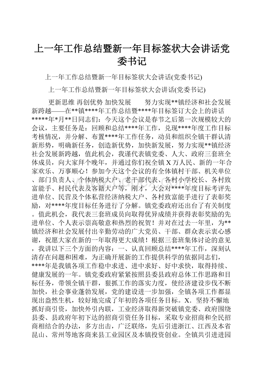 上一年工作总结暨新一年目标签状大会讲话党委书记.docx