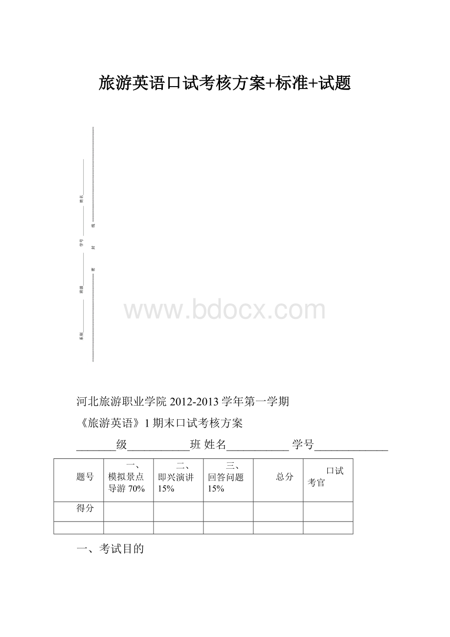 旅游英语口试考核方案+标准+试题.docx