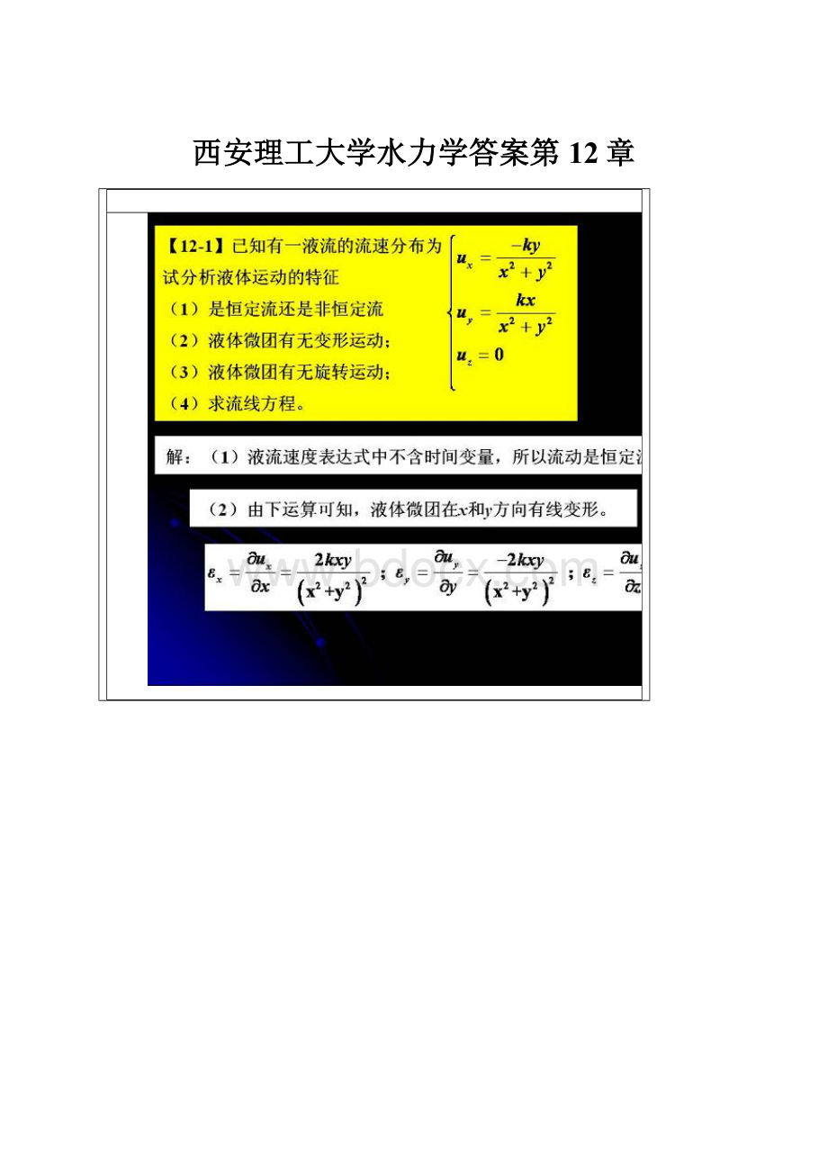 西安理工大学水力学答案第12章.docx