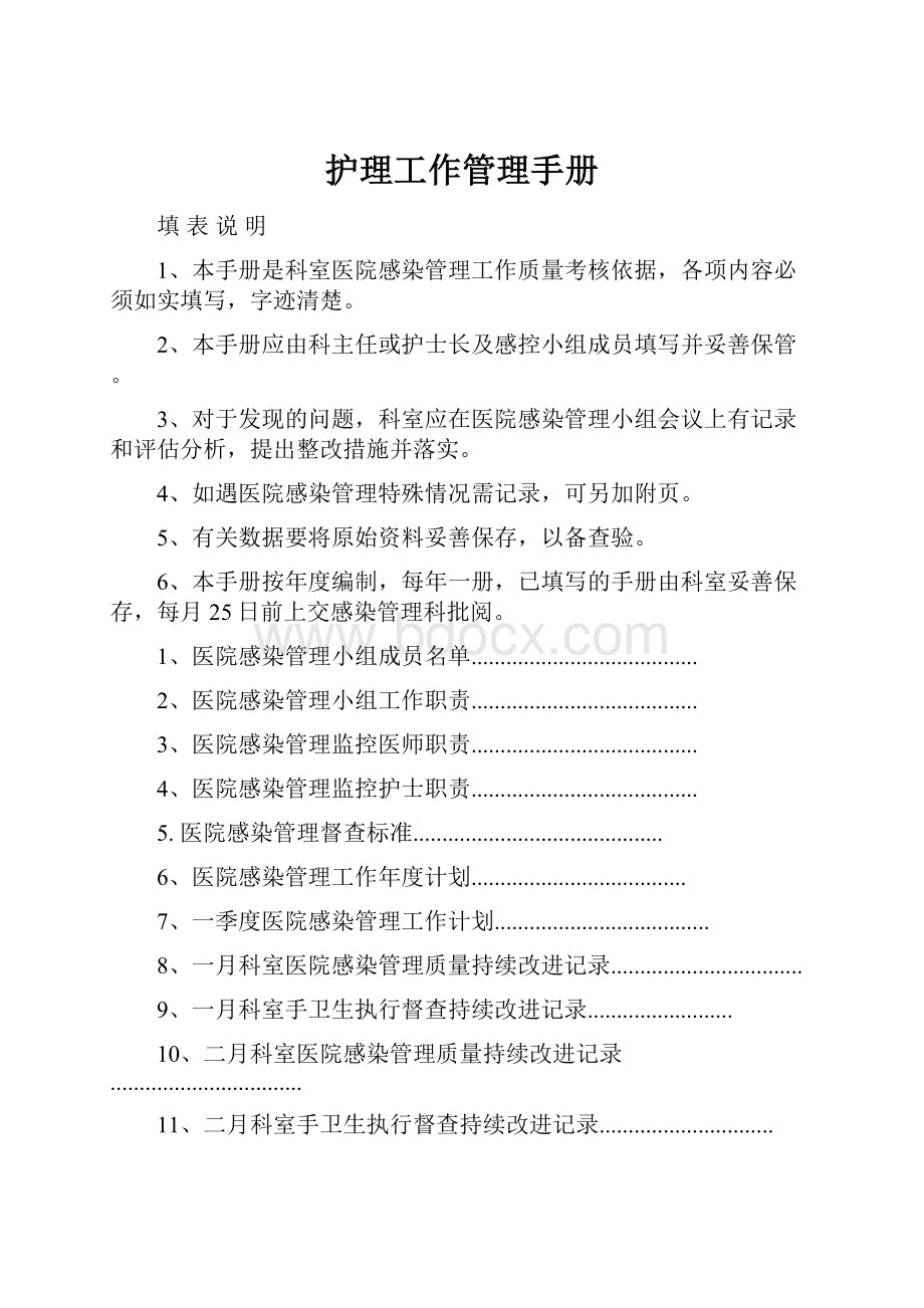 护理工作管理手册.docx