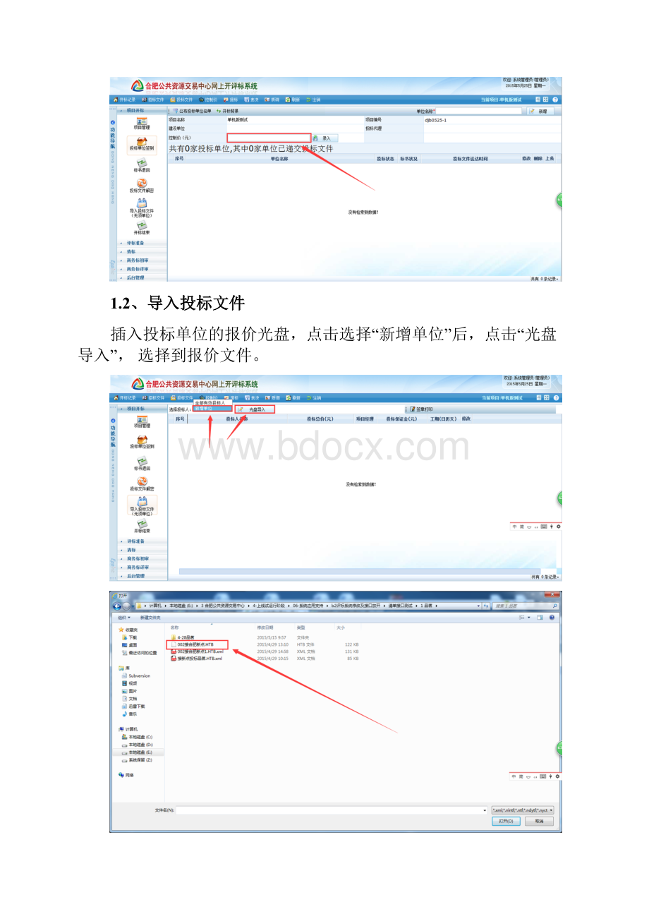 14工程部单机版辅助评标系统操作手册.docx_第3页