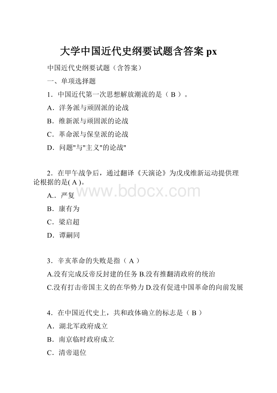 大学中国近代史纲要试题含答案px.docx_第1页