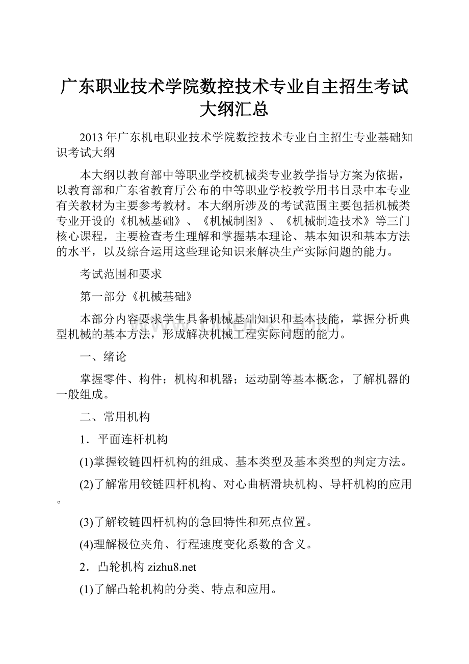 广东职业技术学院数控技术专业自主招生考试大纲汇总.docx