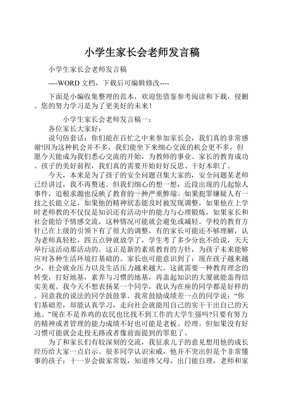 小学生家长会老师发言稿.docx_第1页