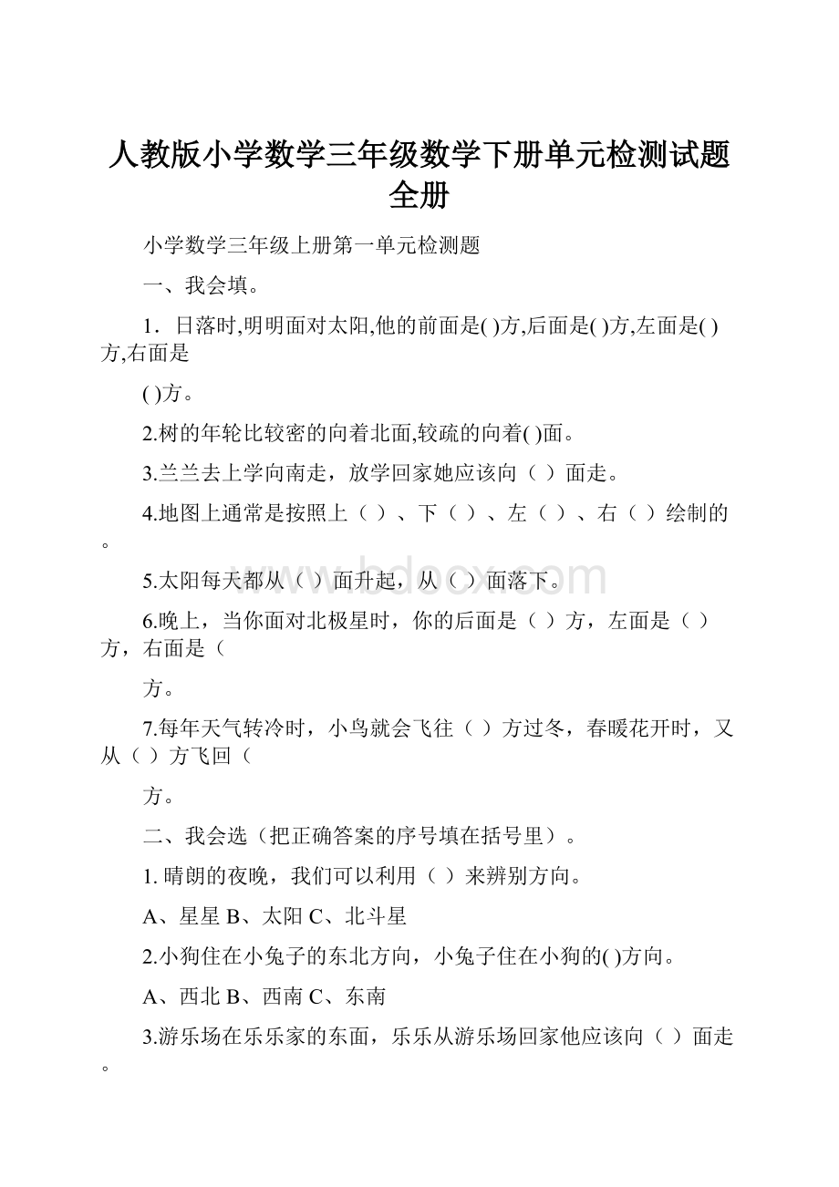 人教版小学数学三年级数学下册单元检测试题 全册.docx