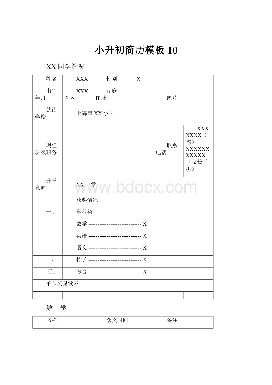 小升初简历模板10.docx