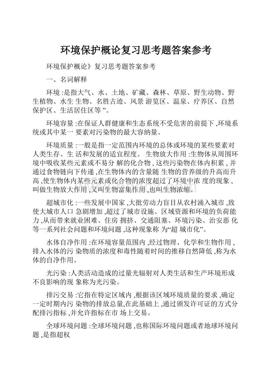 环境保护概论复习思考题答案参考.docx_第1页