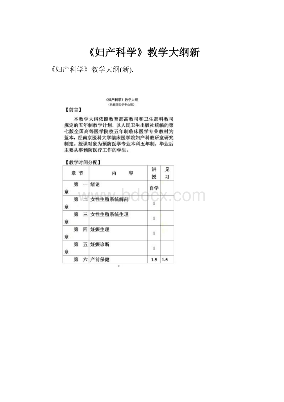 《妇产科学》教学大纲新.docx