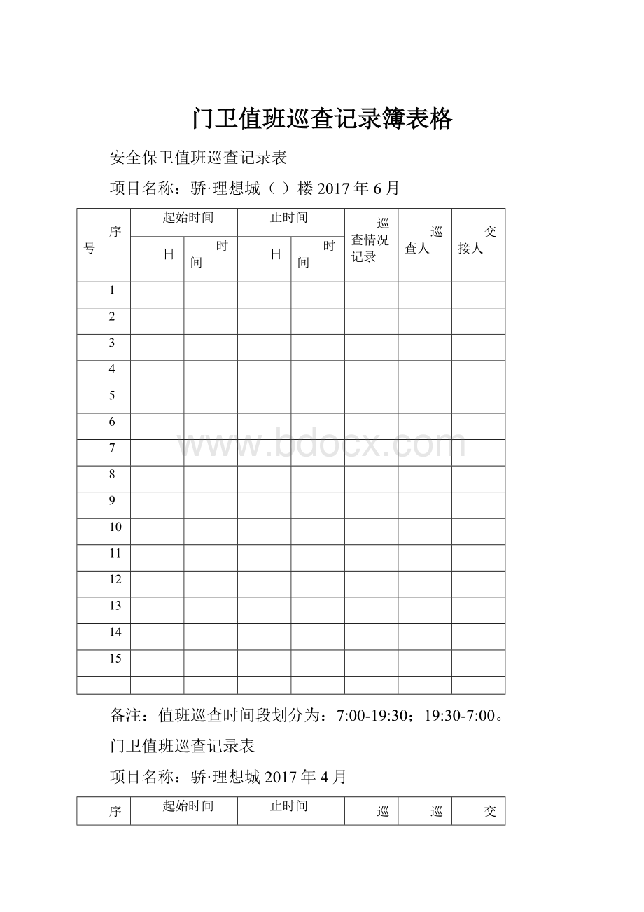 门卫值班巡查记录簿表格.docx