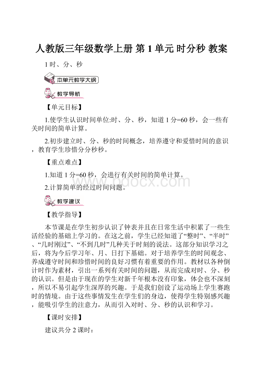 人教版三年级数学上册 第1单元 时分秒 教案.docx_第1页