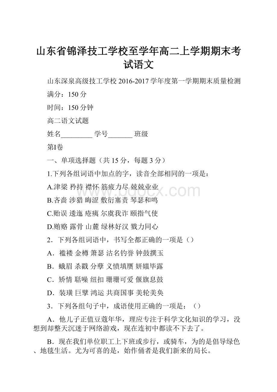 山东省锦泽技工学校至学年高二上学期期末考试语文.docx_第1页