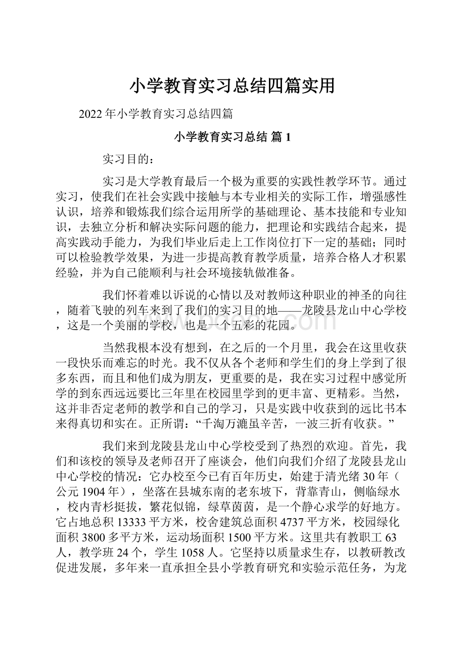 小学教育实习总结四篇实用.docx_第1页