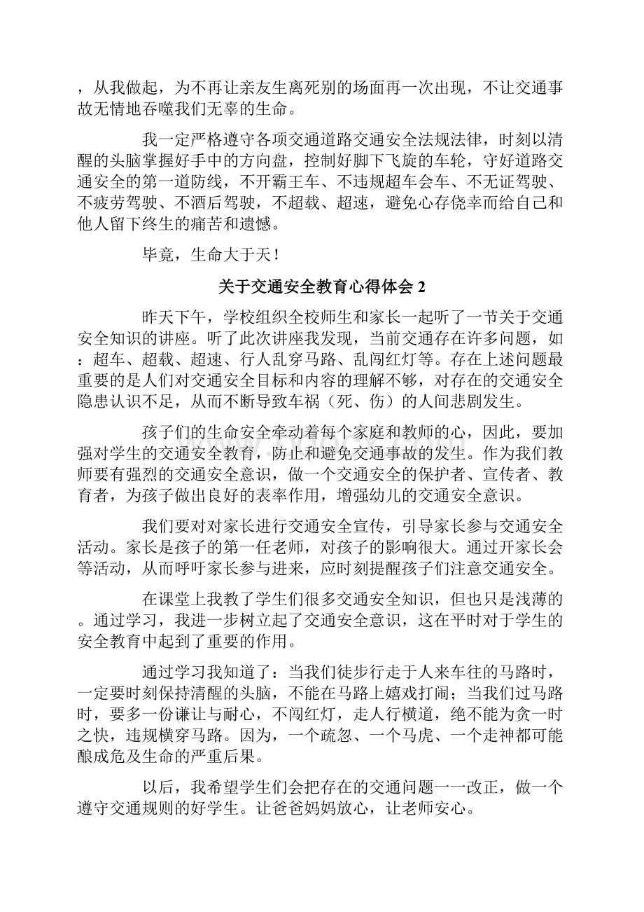 关于交通安全教育心得体会.docx_第2页