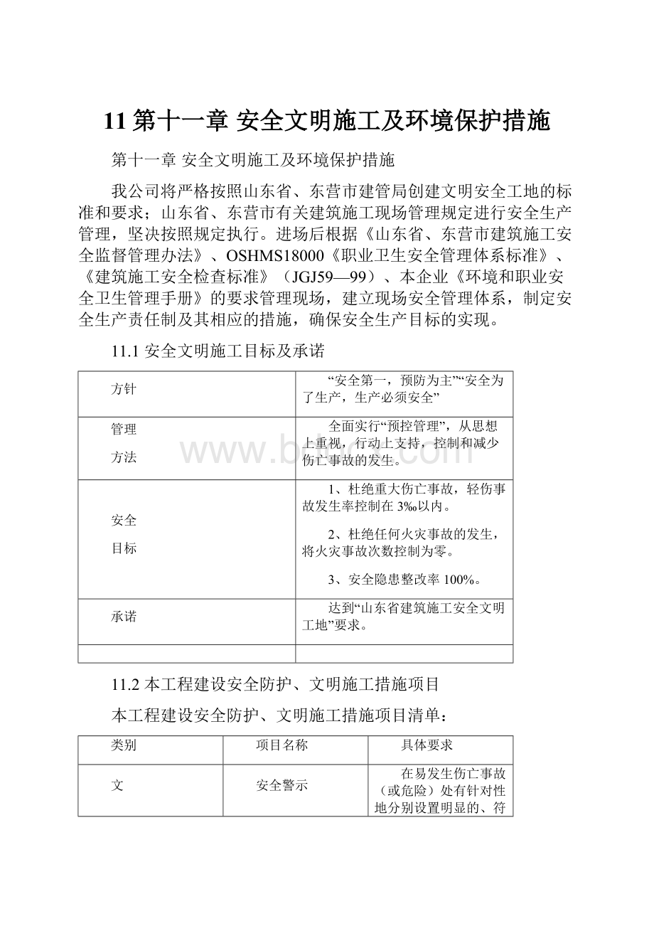 11第十一章安全文明施工及环境保护措施.docx