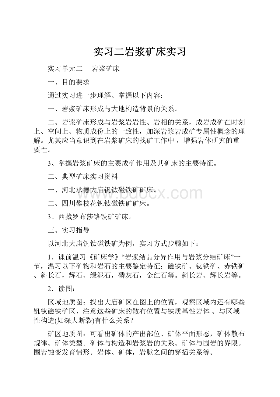 实习二岩浆矿床实习.docx_第1页