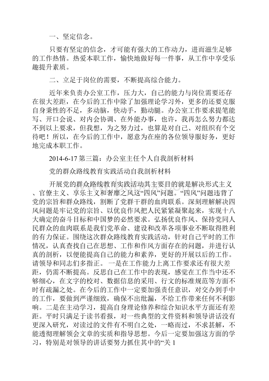 办公主任自我剖析材料精选多篇.docx_第3页