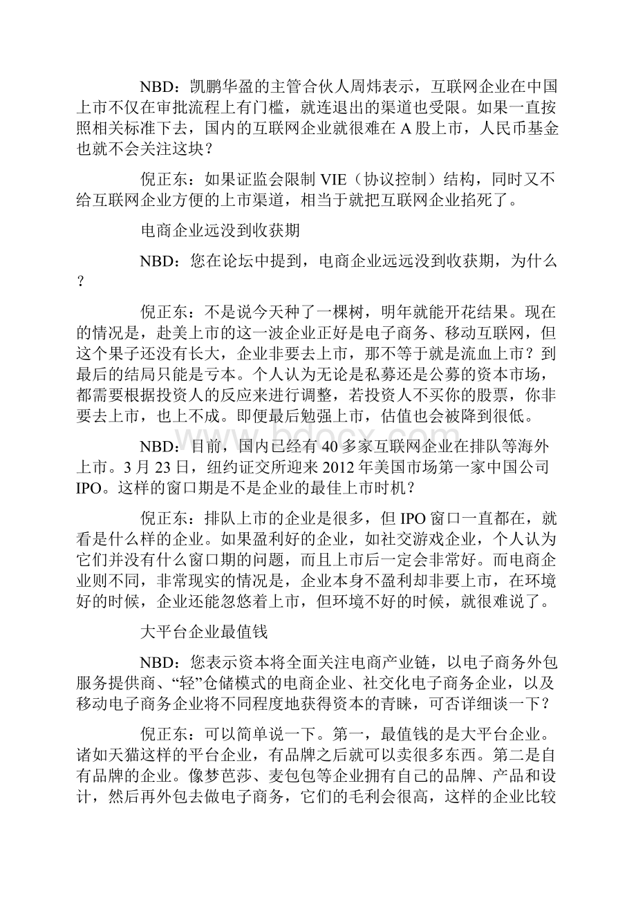 清科创始人倪正东电商企业远没到收获期.docx_第2页