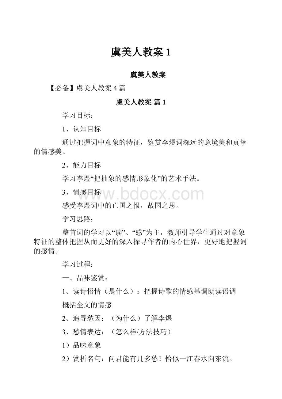 虞美人教案1.docx_第1页