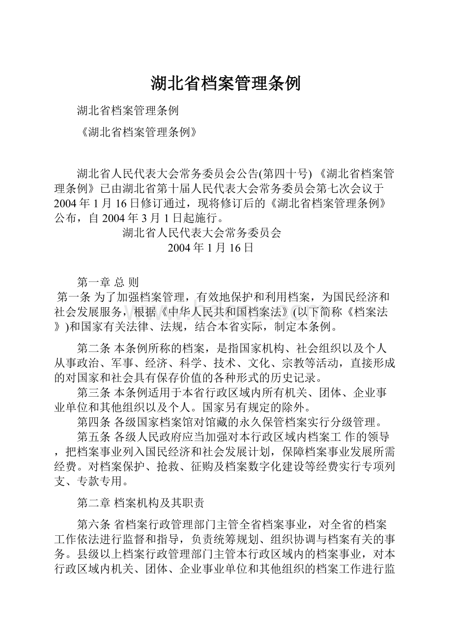 湖北省档案管理条例.docx_第1页