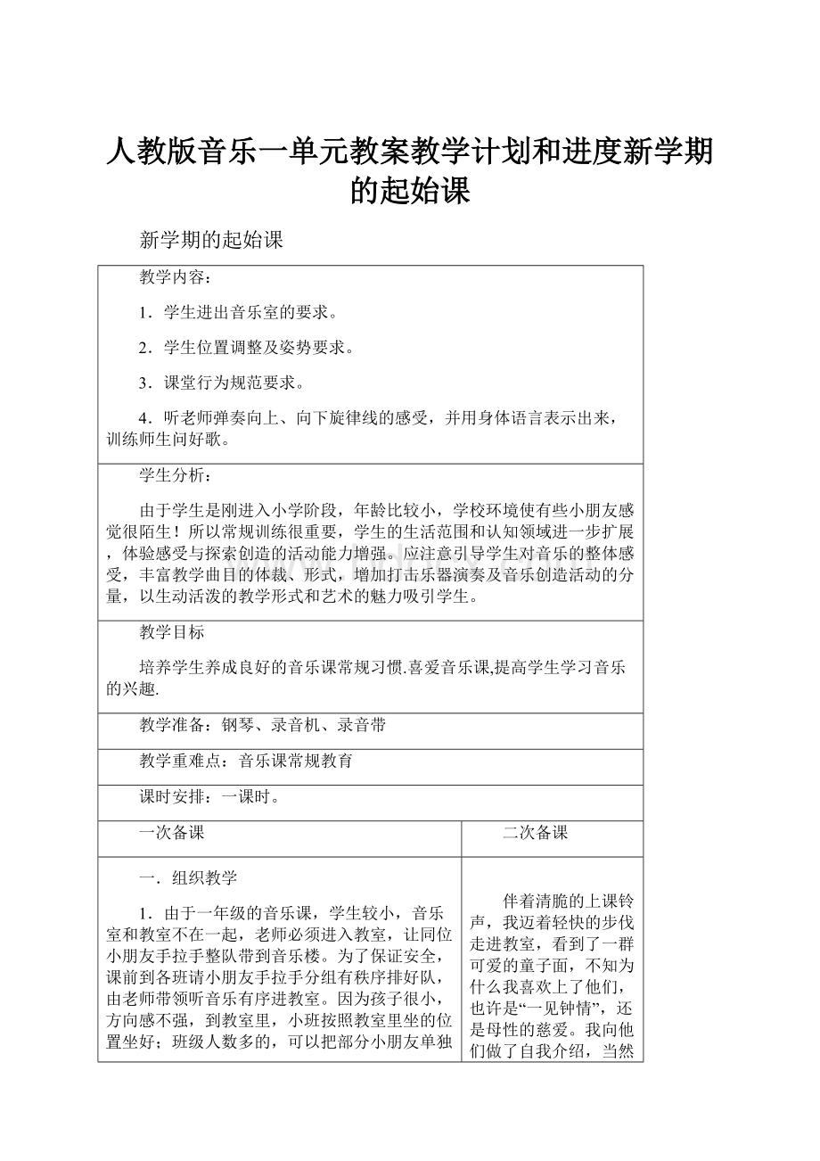 人教版音乐一单元教案教学计划和进度新学期的起始课.docx