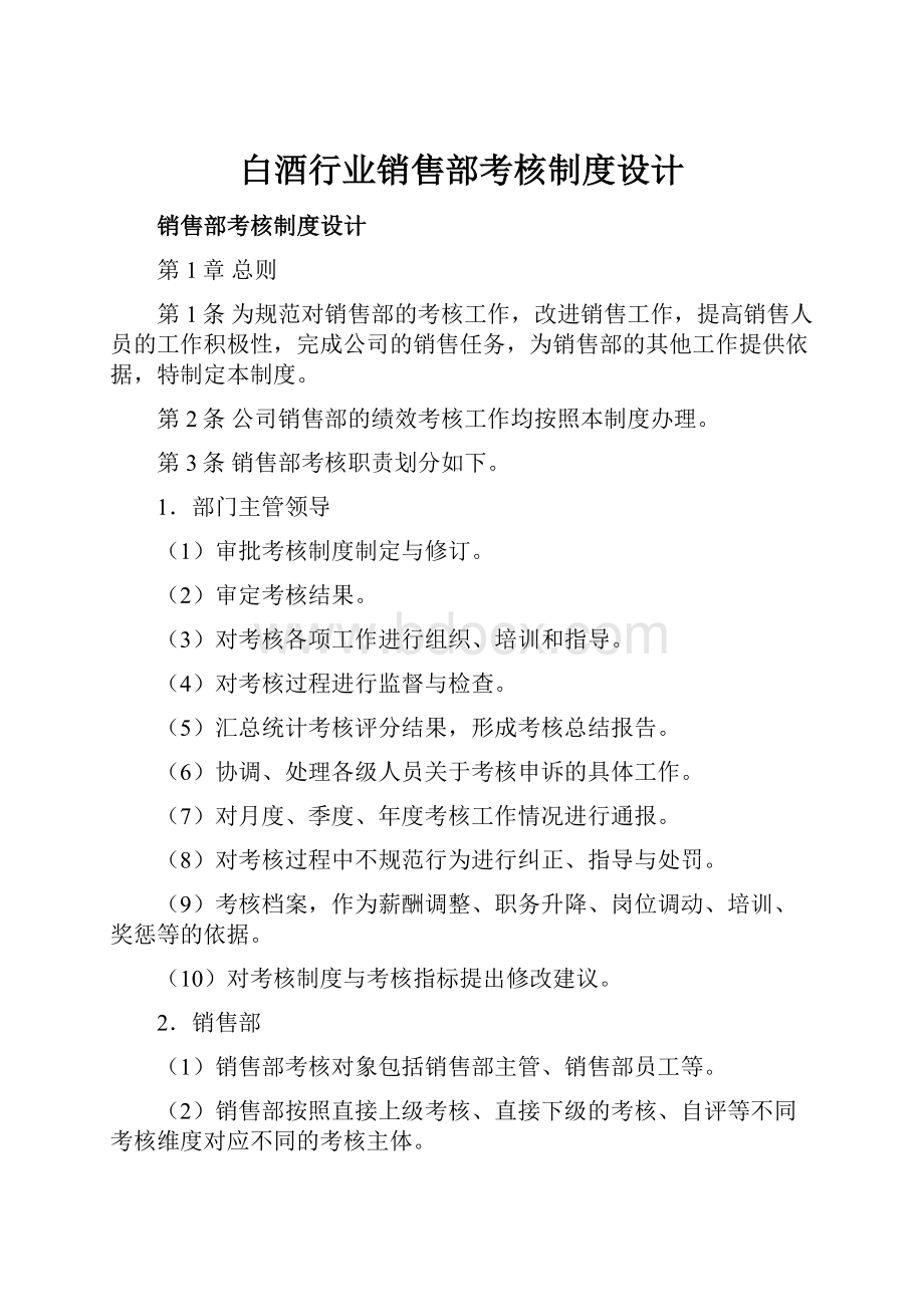 白酒行业销售部考核制度设计.docx_第1页