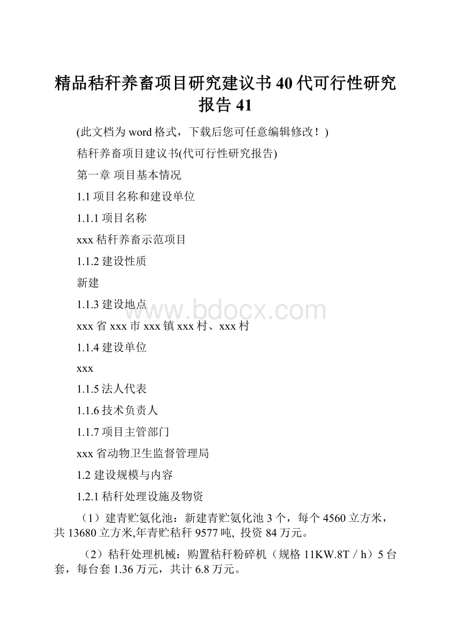 精品秸秆养畜项目研究建议书40代可行性研究报告41.docx