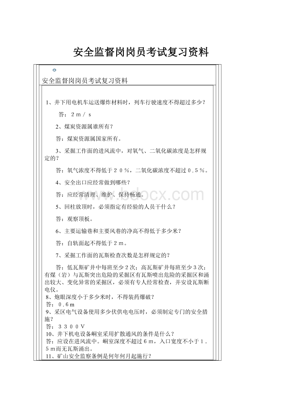 安全监督岗岗员考试复习资料.docx_第1页