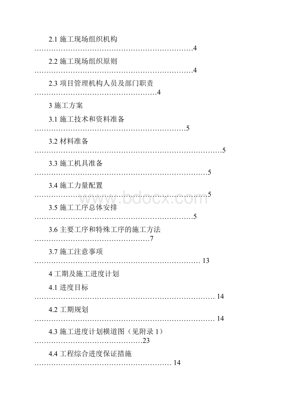 项目管理实施规划施工设计内容.docx_第2页