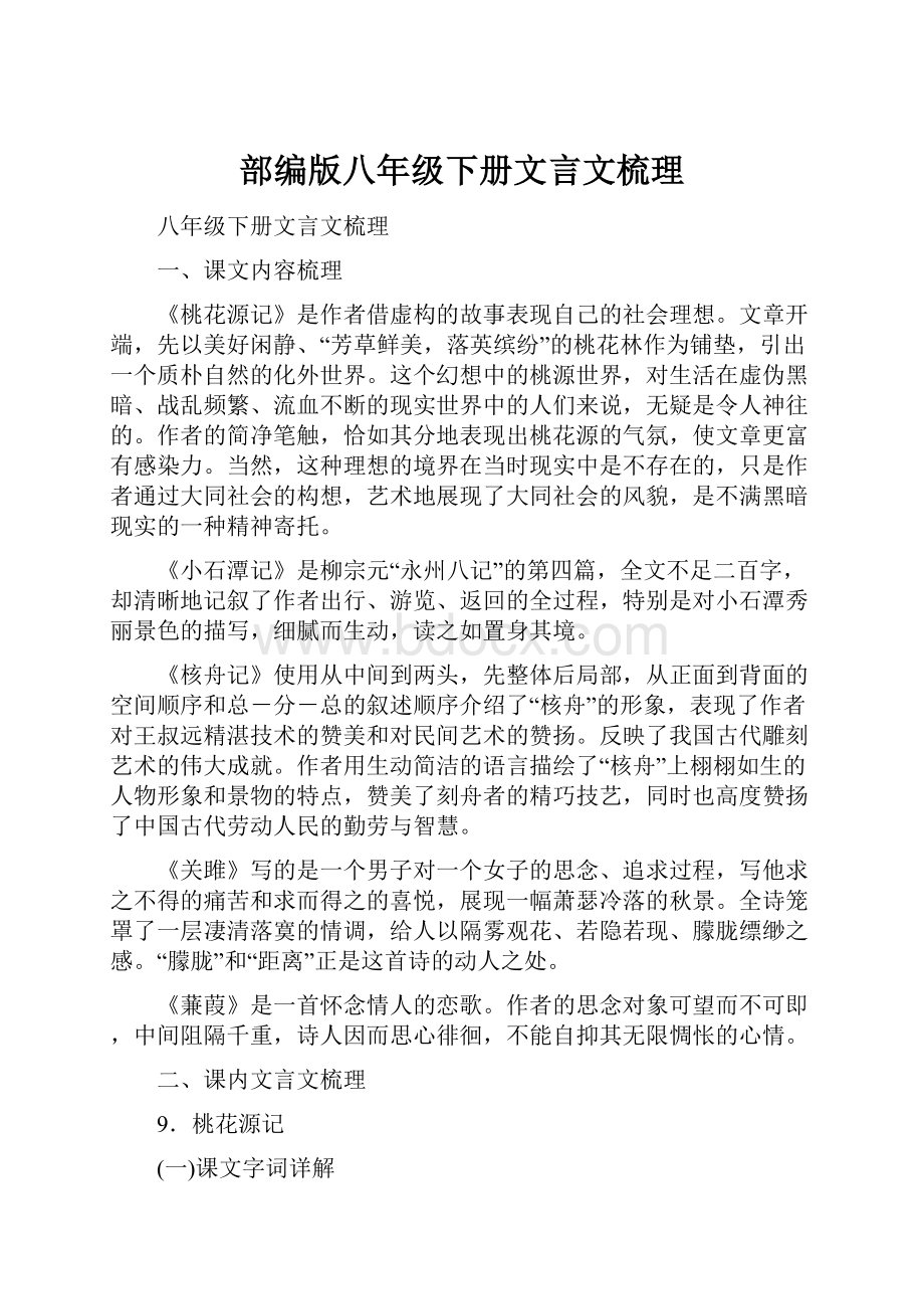 部编版八年级下册文言文梳理.docx_第1页